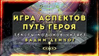  Игра Аспектов. Квест Героя I Тексты кодонов читает Вадим Демчог