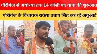 ayodhya temple | ram mandir | 14 कोसी पद यात्रा | गौरीगंज विधायक Rakesh Pratp Singh के नेतृत्व मे |