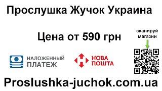 Прослушка Жучок Украина / Цена от 590 грн