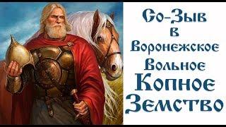 СоЗыв в Воронежское Копное Земство. Созыв в Коренную Общину.