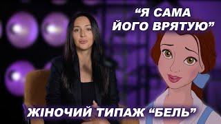 Не така як всі. Особливі та всемогутні. Психологічний розбір жіночого типажу "Бель"