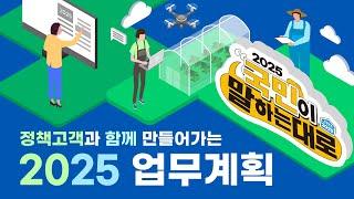 정책고객과 함께 만들어가는 농림축산식품부 2025 업무계획