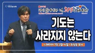 [2024 감사특밤 전체실황] 기도는 사라지지 않는다 | 최상훈 목사