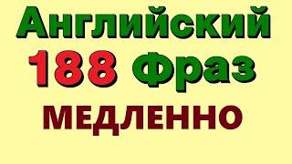  188 Английские фразы. Учи Английский на слух для начинающих
