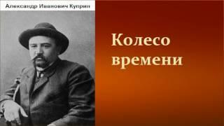 Александр Иванович Куприн.   Колесо времени.  аудиокнига.