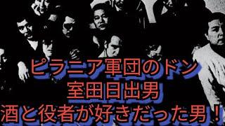 室田日出男　ピラニア軍団のドン　酒と役者が好きだった男！　鶴田浩二　川谷拓三　志賀勝