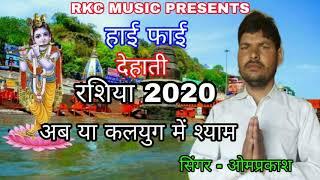 अब या कलयुग में श्याम हमारो || Ab Ya Kalyug me shyam !! Dehati Rashiya ||Omprakash !! #Rasiya_2020