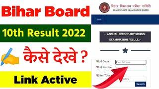 bihar board 10th result 2022 kaise dekhe || bihar board 10th result 2022 kaise check kare - Link