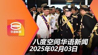 2025.02.03 八度空间华语新闻 ǁ 8PM 网络直播【今日焦点】元首促捍卫国家团结 / 雇主外劳各缴2%公积金 / 大S感染流感骤逝