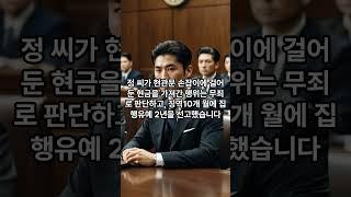 #최근판결 #형사전문변호사 #엘리트변호사 #shorts
