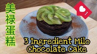 3 Ingredient Milo Chocolate Cake 美禄蛋糕 | NO BAKE | SUCCESSFUL Steam Milo Cake | Easy recipe 三样食材