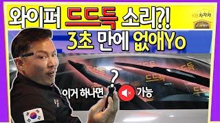 [Car발리기] 자동차 와이퍼 드드득 없애기! 1원도 안 들이고 3초 만에 직접 고치는 법!! (ft. 내 차 트렁크 공구키트 속 '이것')