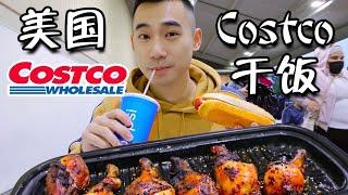 美国原版Costco干饭！全球第一会员超市，$4.99烤鸡老外排队抢！