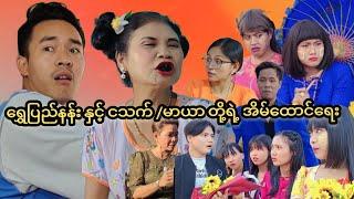 ရွှေပြည်နန်းနှင့် ငသက် /မာယာ အိမ်ထောင်ရေး 