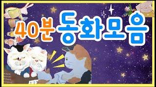 홍다통통 /40분 동화 모음/ 태교동화 / 책읽어주는엄마 / 동화책읽어주기 / 잠잘때듣는동화