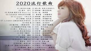 2020流行歌曲【無廣告】%2020最新歌曲2020好听的流行歌曲️華語流行串燒精選抒情歌曲️ Top Chinese Songs 2020【動態歌詞】說好不哭 , 音闕詩聽