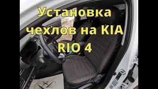 Устанавливаю чехлы без снятия передних сидений на KIA RIO 4