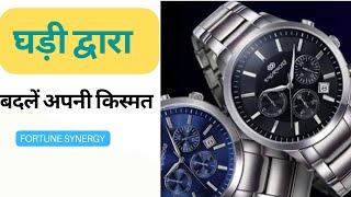 एक सही घड़ी भी बदल सकती है आपकी किस्मत (A right wristwatch can change your luck) FORTUNE SYNERGY