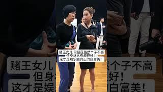 赌王女儿 何超莲虽然个子不高，但身材比例却很好！这才是娱乐圈真正的白富美！