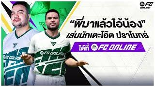 ตัวละครใหม่ของคนไทย ครั้งแรกในประวัติศาสตร์ FC Online