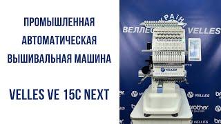 Промышленная вышивальная машина Velles VE 15C Next