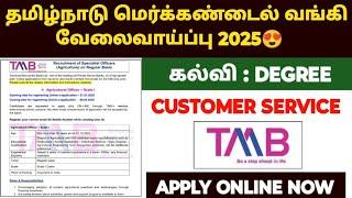 தமிழ்நாடு மெர்க்கண்டைல் வங்கி வேலை 2025| tmb bank recruitment 2025 | tmb bank job vacancy 2025 tamil