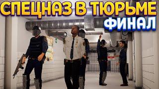 СПЕЦНАЗ В ТЮРЬМЕ ФИНАЛ ( Prison Simulator )