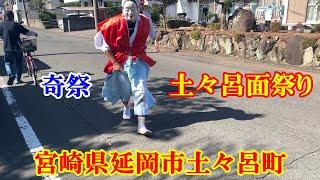 奇祭 土々呂面祭り　宮崎県延岡市土々呂町