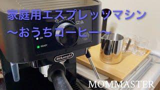 【おうちコーヒー】家庭用エスプレッソマシン