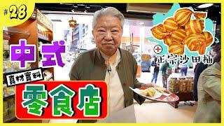 老字號的中式零食店｜鎮店之寶蝦子扎蹄｜上環中式食材專賣店｜洗髮恩物茶仔頭｜香氣四溢的正宗沙田柚