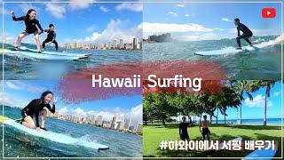 하와이 신혼여행 액티비티 | Hawaii Surfing   ‍️ ‍️ | 서핑 성지 와이키키에서 처음 배운 서핑 | 왜 잘해? | Lokosurf |