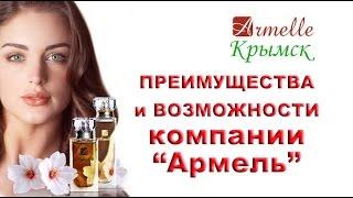 ARMELLE Армель О ПРОДУКЦИИ КОМПАНИИ. Лариса Климова