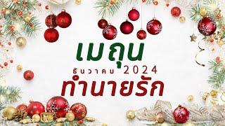 ทำนายดวงความรัก ราศีเมถุน ธันวาคม 2024 l เขาจะกลับมาตกหลุมรักคุณอีกครั้ง l By อ้อ