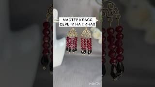 СЕРЬГИ НА ПИНАХ#мастеркласс #украшениясвоимируками #handmade #diy
