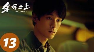 ENG SUB【余烬之上 The Embers】EP13 河神雕像暗藏人骨，荒村诡案谁在作怪？（王子奇、孙阳、孙怡）