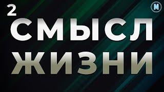 2. В чем смысл жизни? | Жизнь это экзамен от Аллаха.