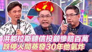 洪都拉斯聽信投顧慘賠百萬！跌停人間蒸發 他氣炸：抗老師你去哪裡？｜@star_world @setn