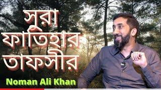 Sura Fatiha tafseer bengali | bangla dubbing | Nouman ali khan bangla dubbing | NAK tafseer