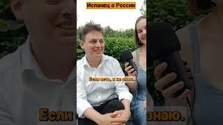 Испанец о России #испания #россия #иностранцывроссии #иностранец