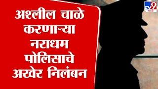 Pune Crime | पुण्यातील अश्लील चाळे करणाऱ्या 'त्या' पोलिसाचं निलंबन, वरिष्ठ पोलिस काय म्हणाले?