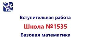 Математика 9 класс Лицей №1535 | Задания и Решения Вступительной работы