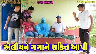 Aliyane Gagane shakti Aapi || એલિયને ગગાને શક્તિ આપી || Gaga Gaju ni Dhamal || Deshi Comedy  ||