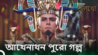 মিশরীয় রাজা আখেনাথন পুরো গল্প | বাংলা ডাবিং | Joseph The Prophet | Yousuf-Zulekha | Bangla Dubbed