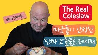 미군들이 인정한 진짜 코울슬로 레시피! Real Coleslaw Recipe Recognized by U.S. Army!