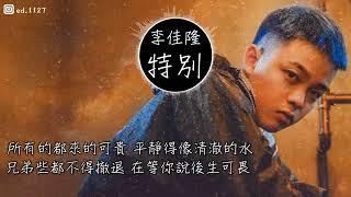 JelloRio李佳隆《特別》高音質   動態歌詞版MV