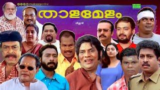 Super Hit Malayalam Comedy Full Movie | Thalamelam | Jagathy | Kalabhavan Mani | Indraja | Innocent