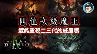 原來不是演戲是真的叛變了！暗黑破壞神次級魔王放逐三魔神的陰謀真相！在四代他們還能重振之前獨霸一方的威風嗎？【暗黑破壞神Diablo】#05｜奇幻圖書館