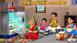 गरीब ससुराल में आया फ्रिज | Saas Bahu | Hindi Kahani | Moral Stories | Hindi Story | Bedtime Stories