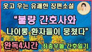 유쾌한 장편소설 좌충우돌 간호일기 [간호사 J의 다이어리] 힘들게 살아가면서도 즐거운 이야기에 함께 웃고 우는 재밌고 따듯한 이야기/전아리 작가