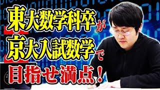 【数学】東大卒博士なら初挑戦の京大入試も満点取れるはず